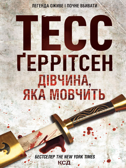 Title details for Дівчина, яка мовчить by Тесс Ґеррітсен - Available